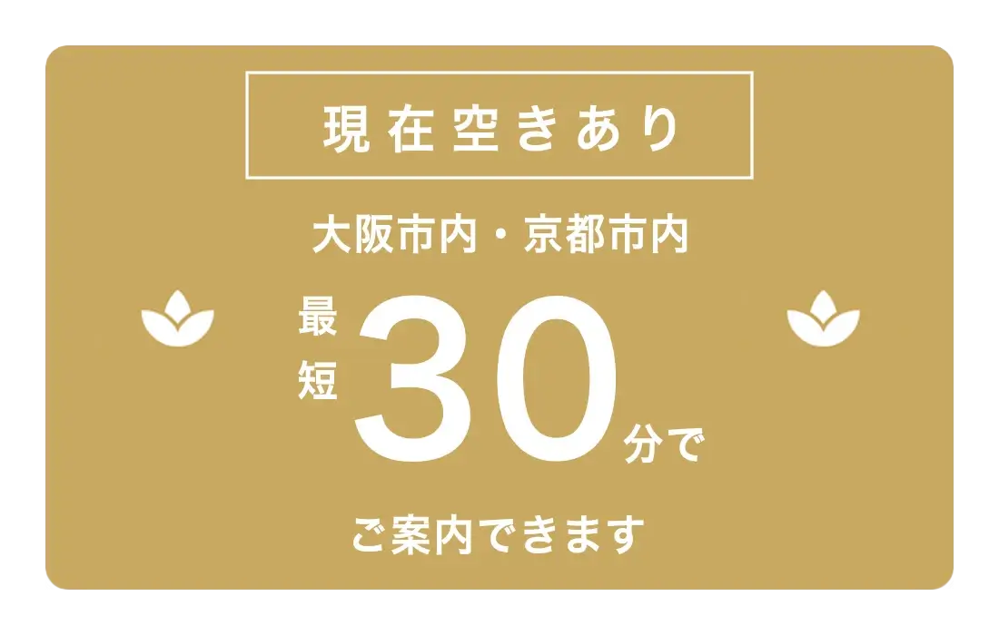 現在空きあり、最短30分でご案内できます